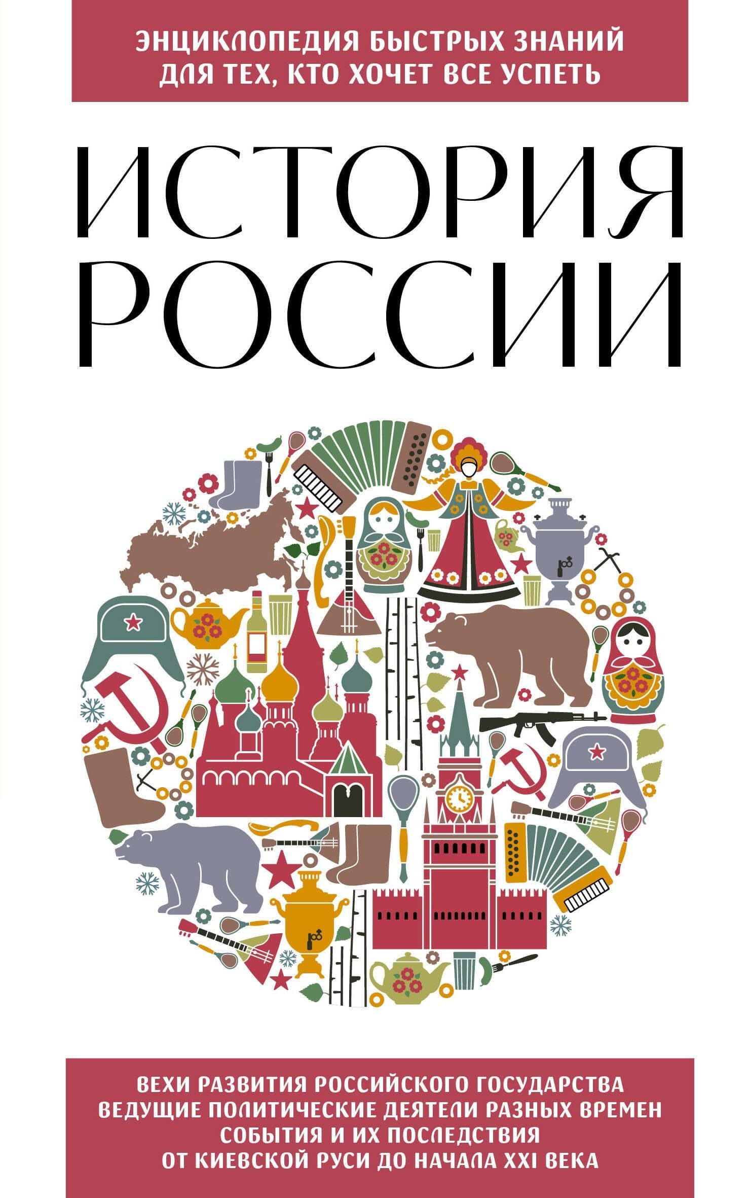 История России. Для тех, кто хочет все успеть (новое оформление) — Ирина Викторовна Ломакина