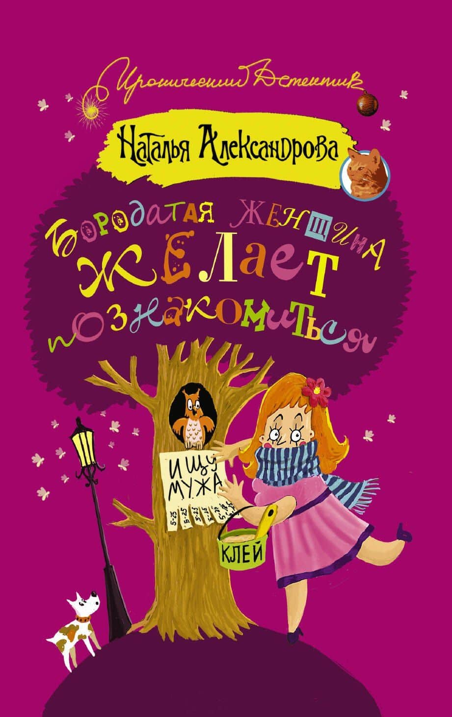 ИД(м)Александрова!Бородатая женщина желает познакомиться