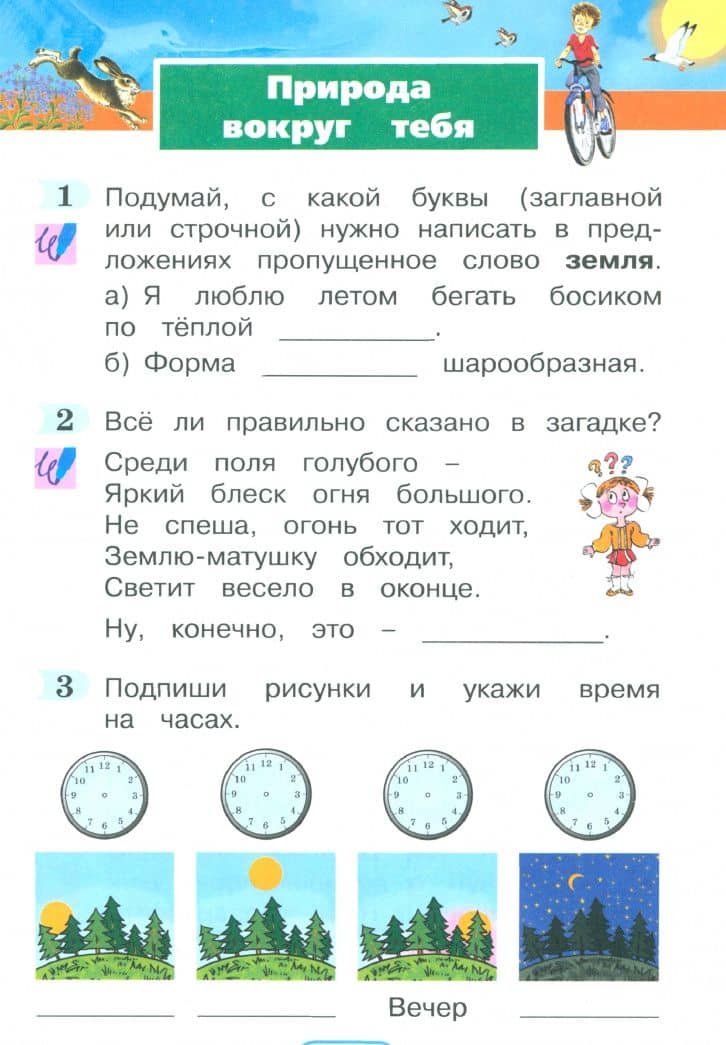 Окружающий мир. 2 класс. Рабочая тетрадь. Часть 2. ФГОС — Виктор Дмитриевич Шилин (2)