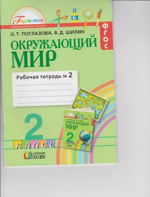 Окружающий мир. 2 класс. Рабочая тетрадь. Часть 2. ФГОС — Виктор Дмитриевич Шилин (3)