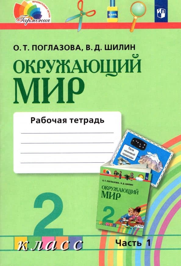 Окружающий мир. 2 класс. Рабочая тетрадь. Часть 1. ФГОС — Виктор Дмитриевич Шилин