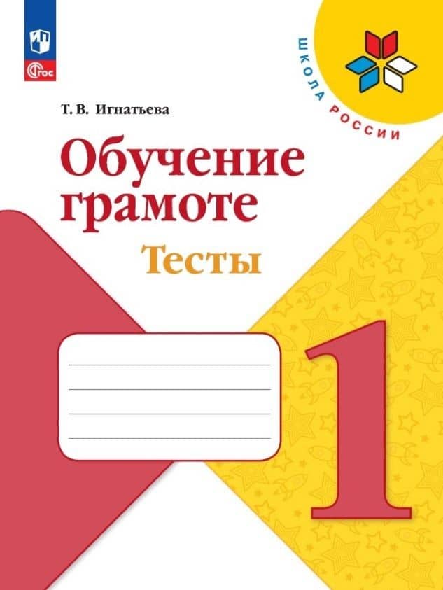 Обучение грамоте. 1 класс. Тесты — Тамара Вивиановна Игнатьева