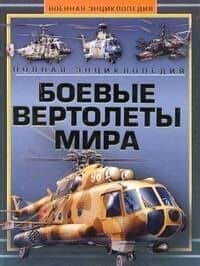 Боевые вертолеты мира. Полная эциклопедия
