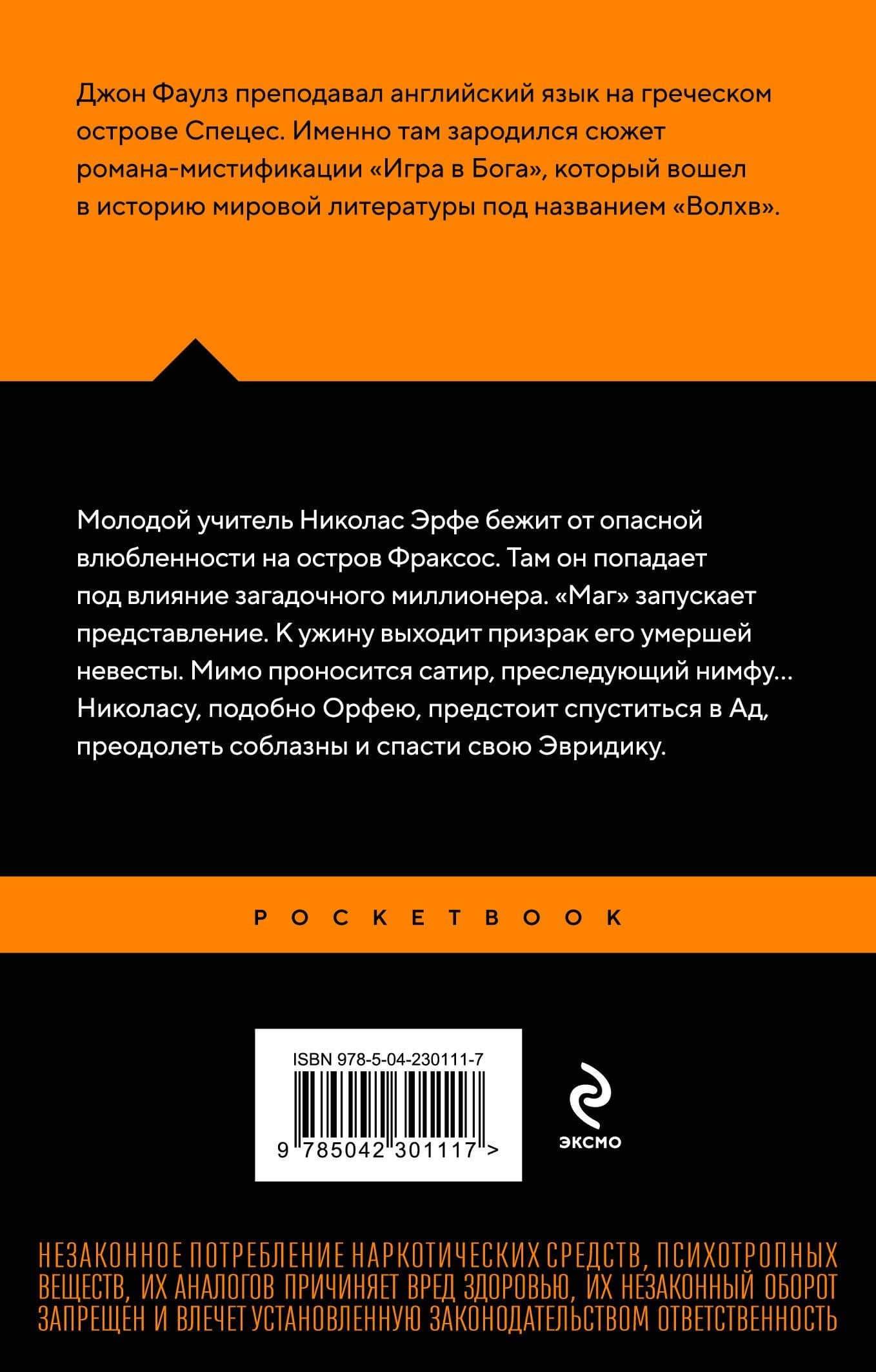 Волхв — Джон Роберт Фаулз (2)