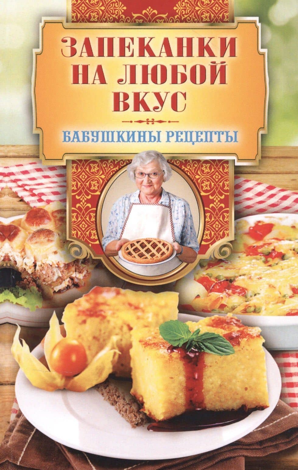 Запеканки на любой вкус