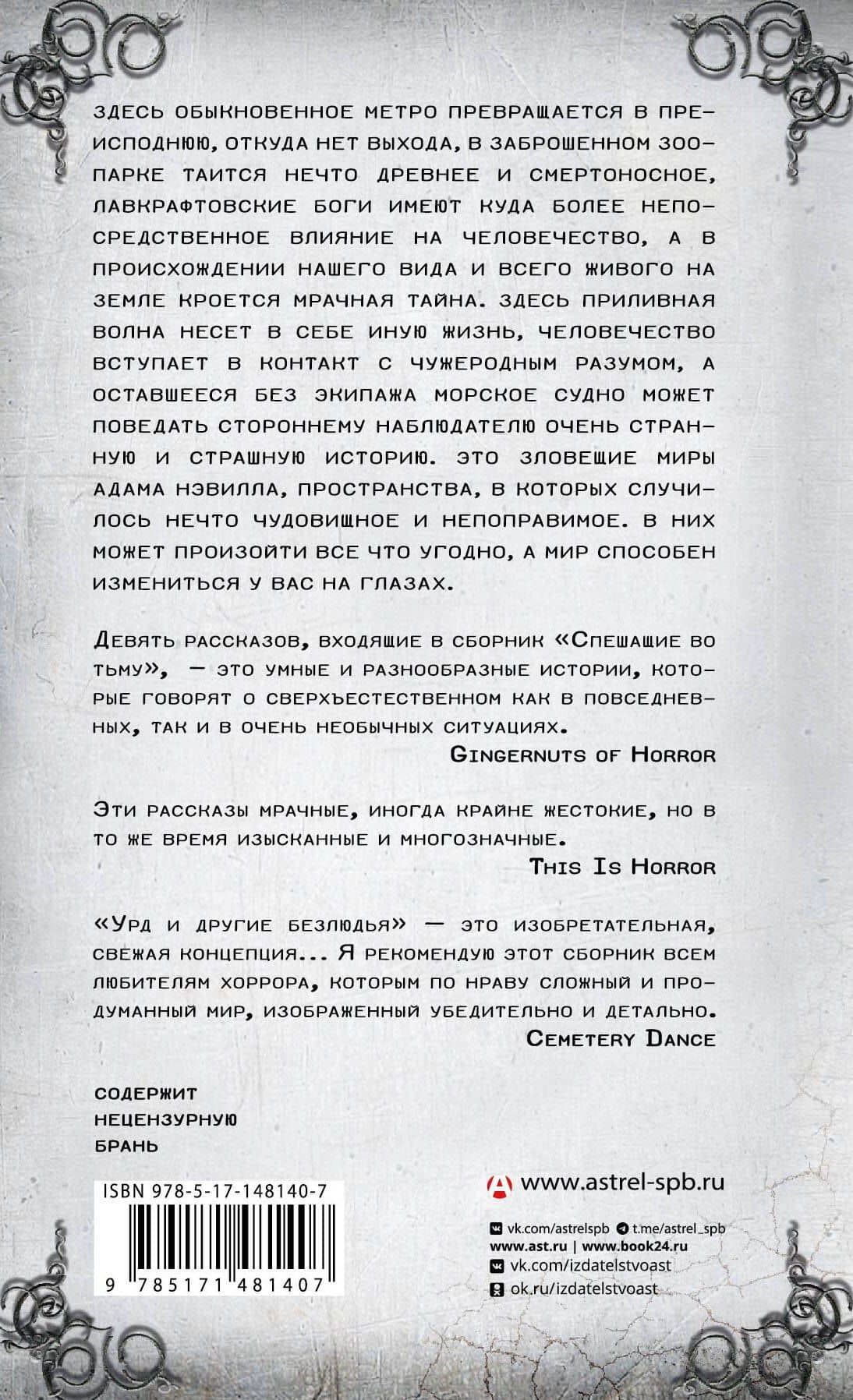 Спешащие во тьму. Урд и другие безлюдья — Адам Нэвилл (2)
