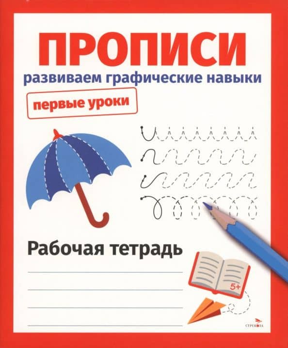 Прописи. Развиваем графические навыки. Рабочая тетрадь — Лариса Викторовна Маврина