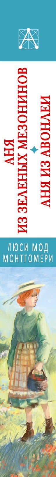 Аня из Зеленых Мезонинов. Аня из Авонлеи — Люси Мод Монтгомери (3)