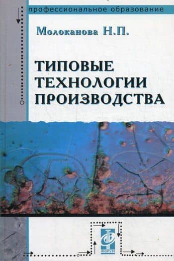 Типовые технологии производства: Учебное пособие — Надежда Петровна Молоканова