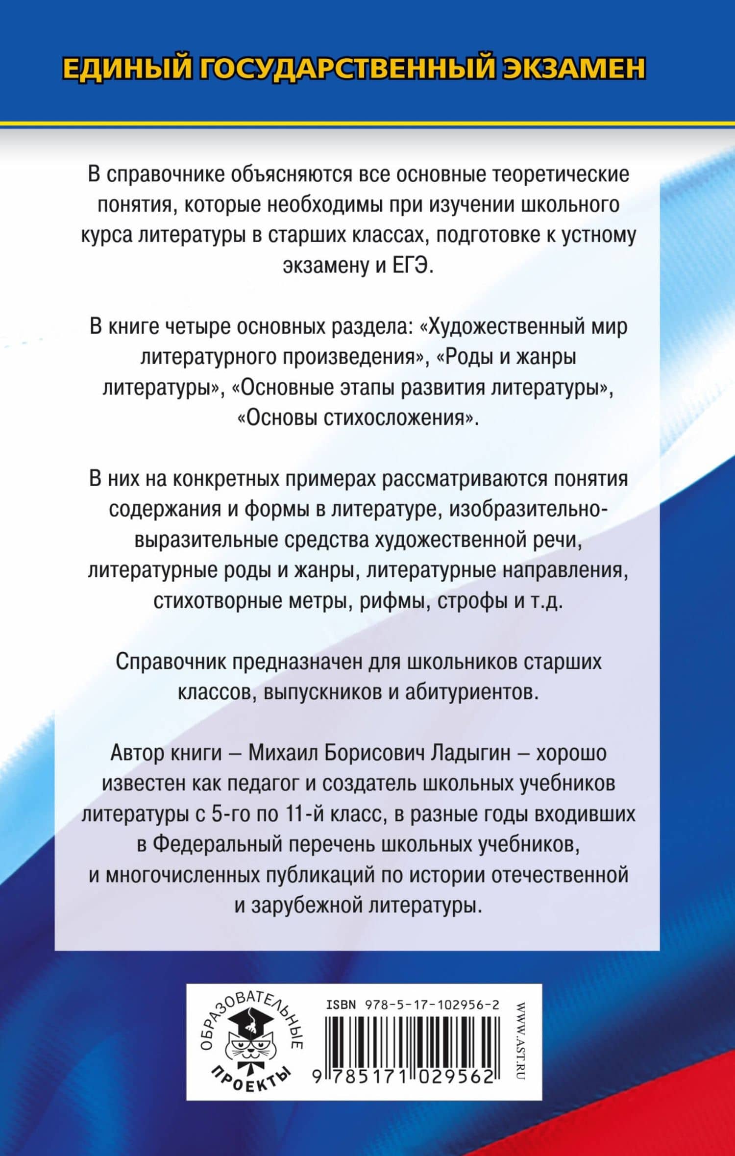 ЕГЭ. Литература. Новый полный справочник школьника для подготовки к ЕГЭ — Михаил Борисович Ладыгин (2)