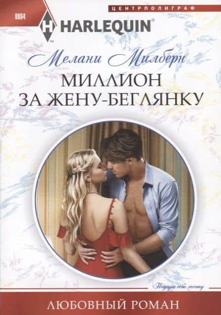 Миллион за жену-беглянку — Мелани Милберн