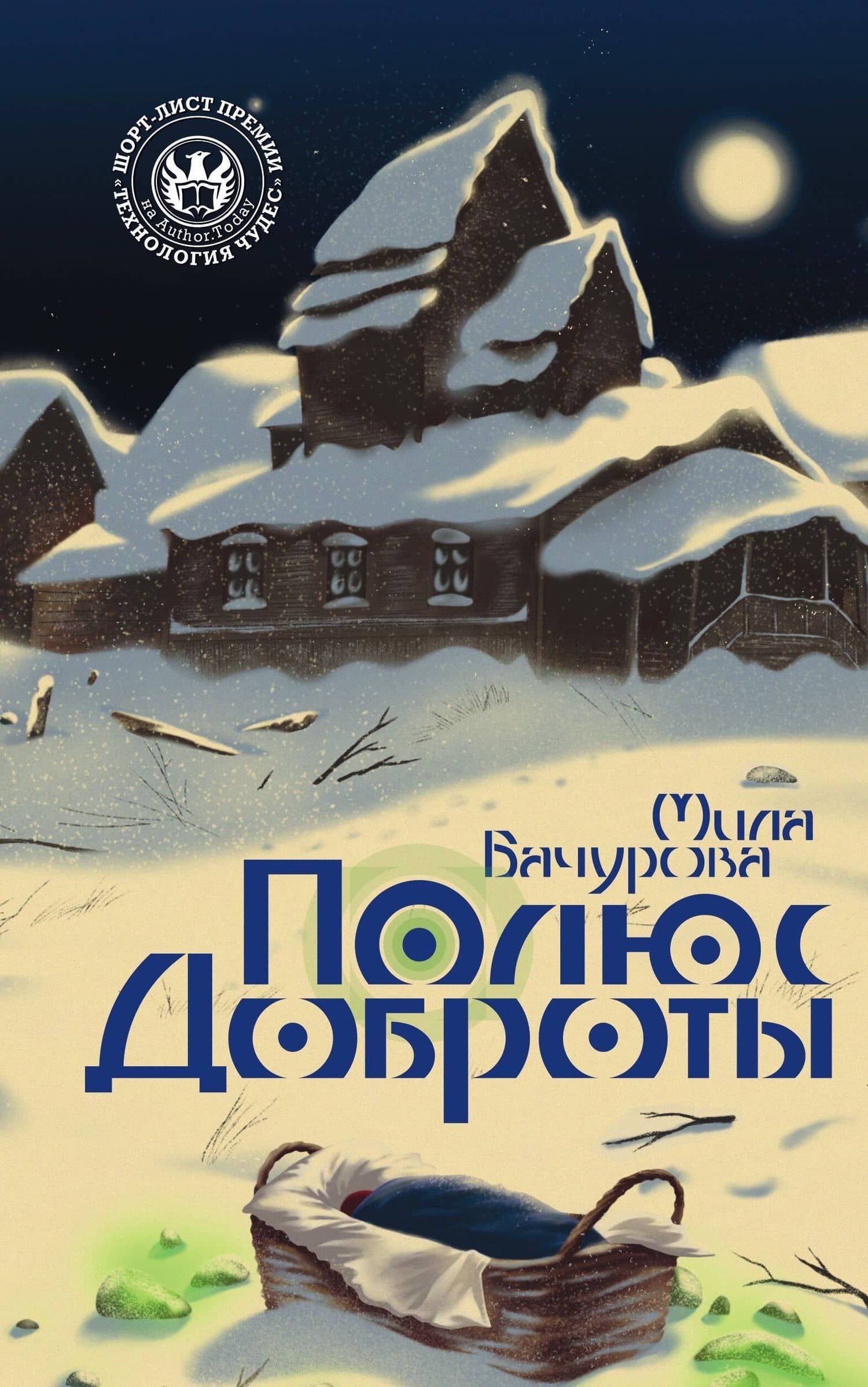 Полюс доброты — Мила Бачурова