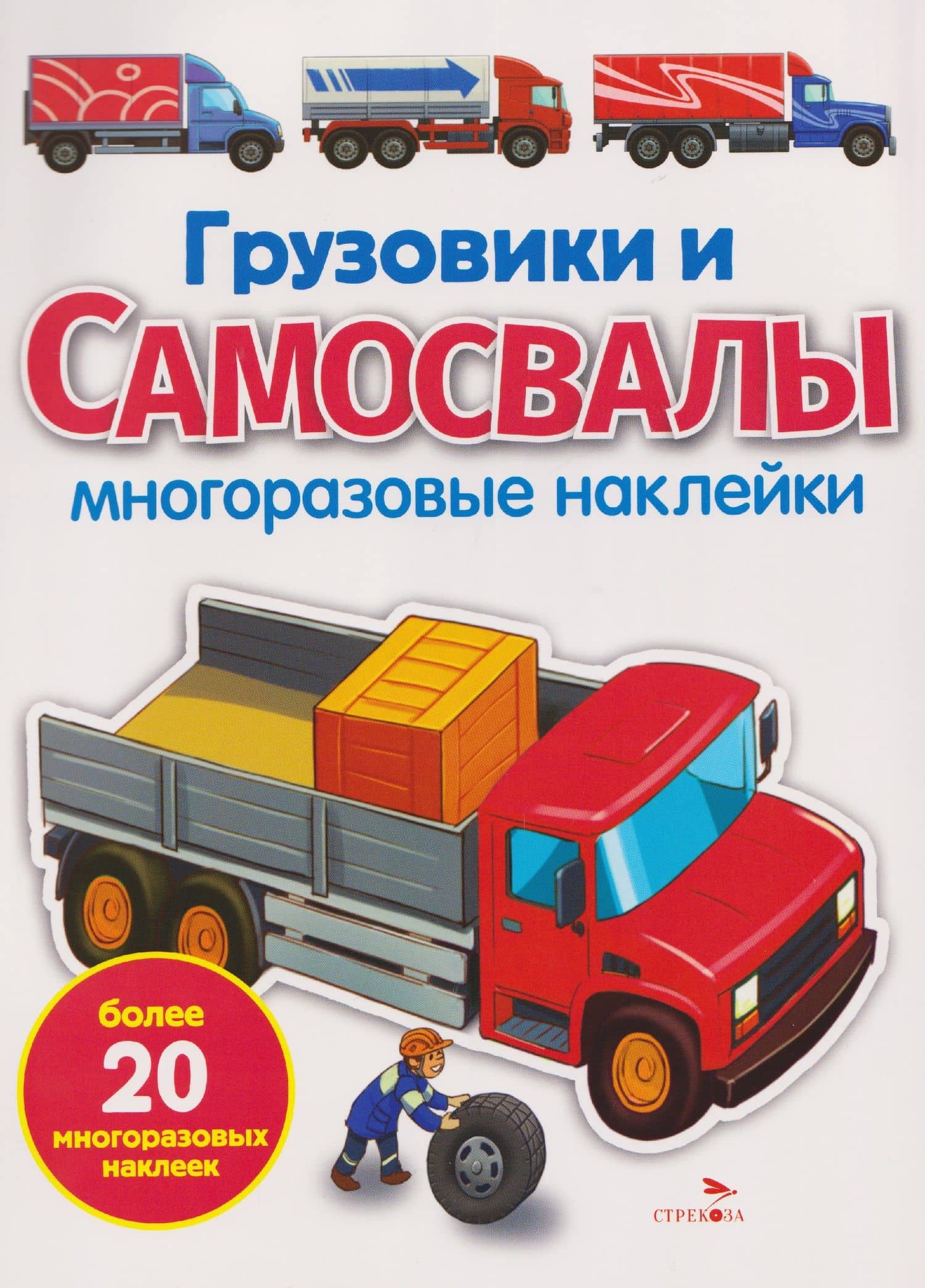 Грузовики и самосвалы. Многоразовые наклейки — Елена Никитина