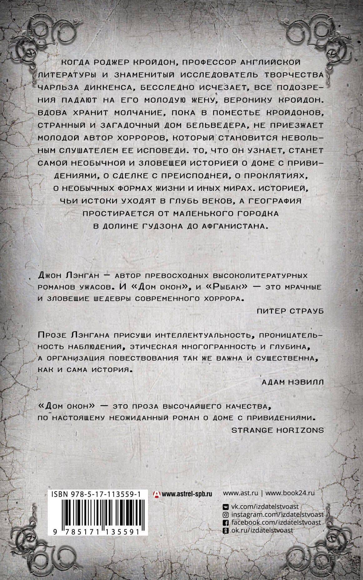 Дом окон — Джон Лэнган (2)