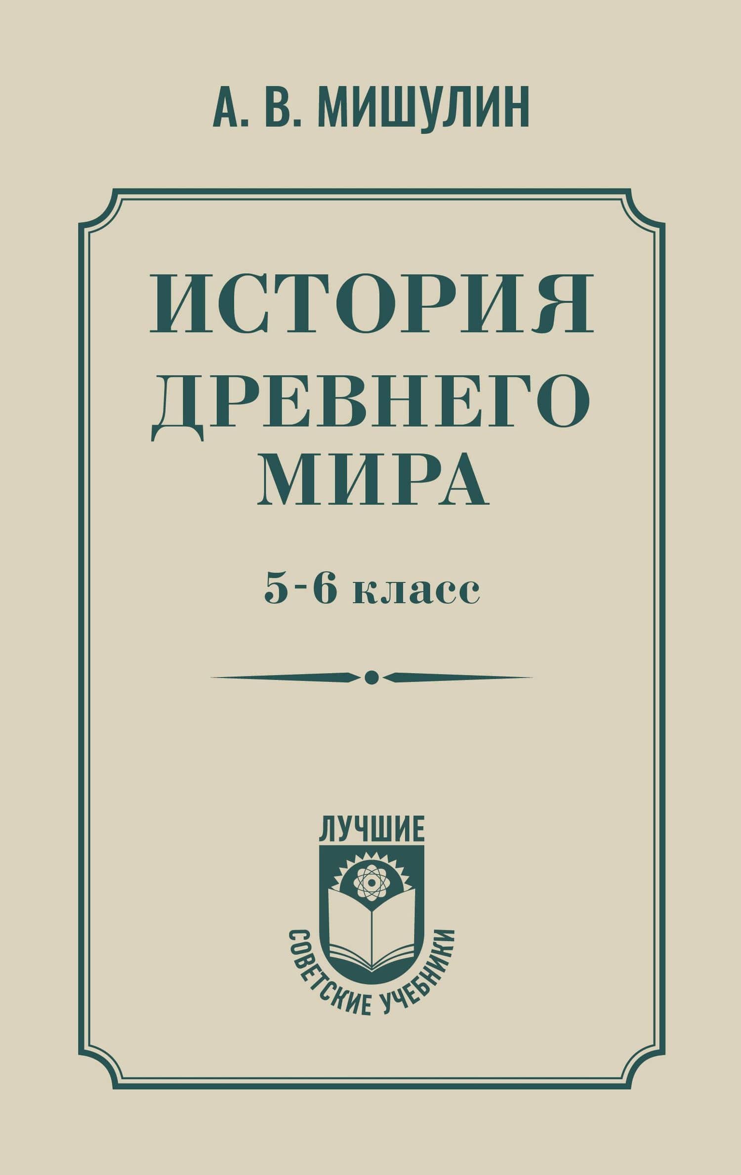 История древнего мира. 5-6 класс. — Александр Васильевич Мишулин