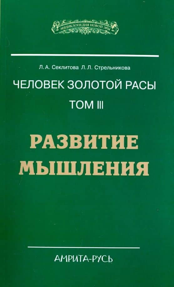 Человек золотой расы. Том 3. Развитие мышления — Людмила Леоновна Стрельникова