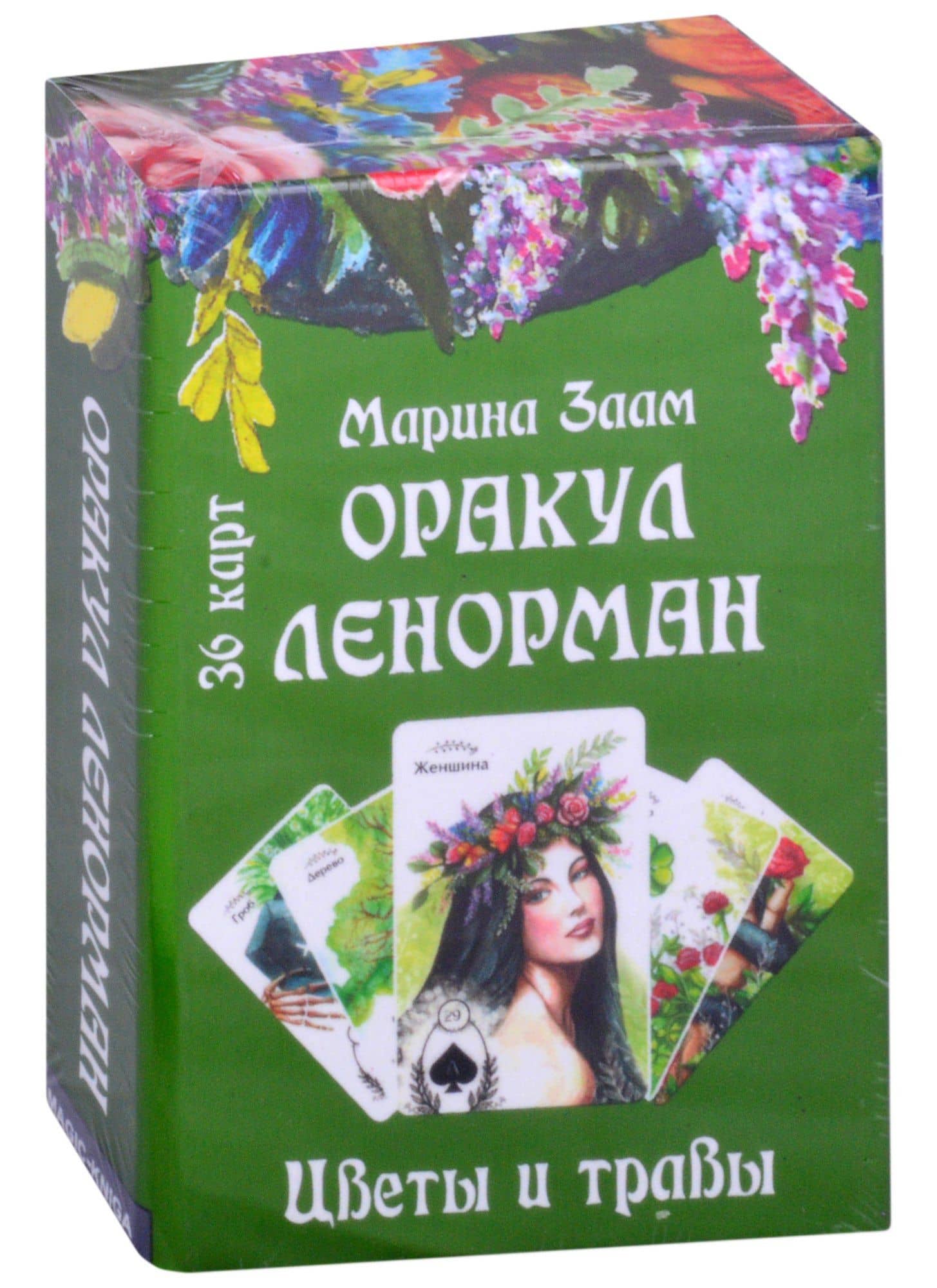 Оракул Ленорман. Цветы и травы (36 карт) — Марина Заам