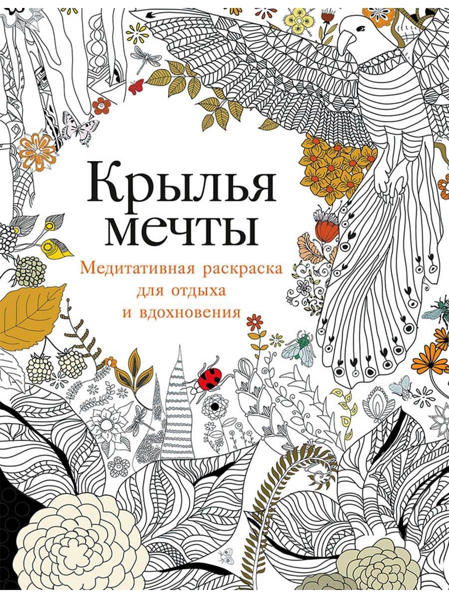 Крылья мечты: Медитативная раскраска для отдыха и вдохновения — Кристина Роуз