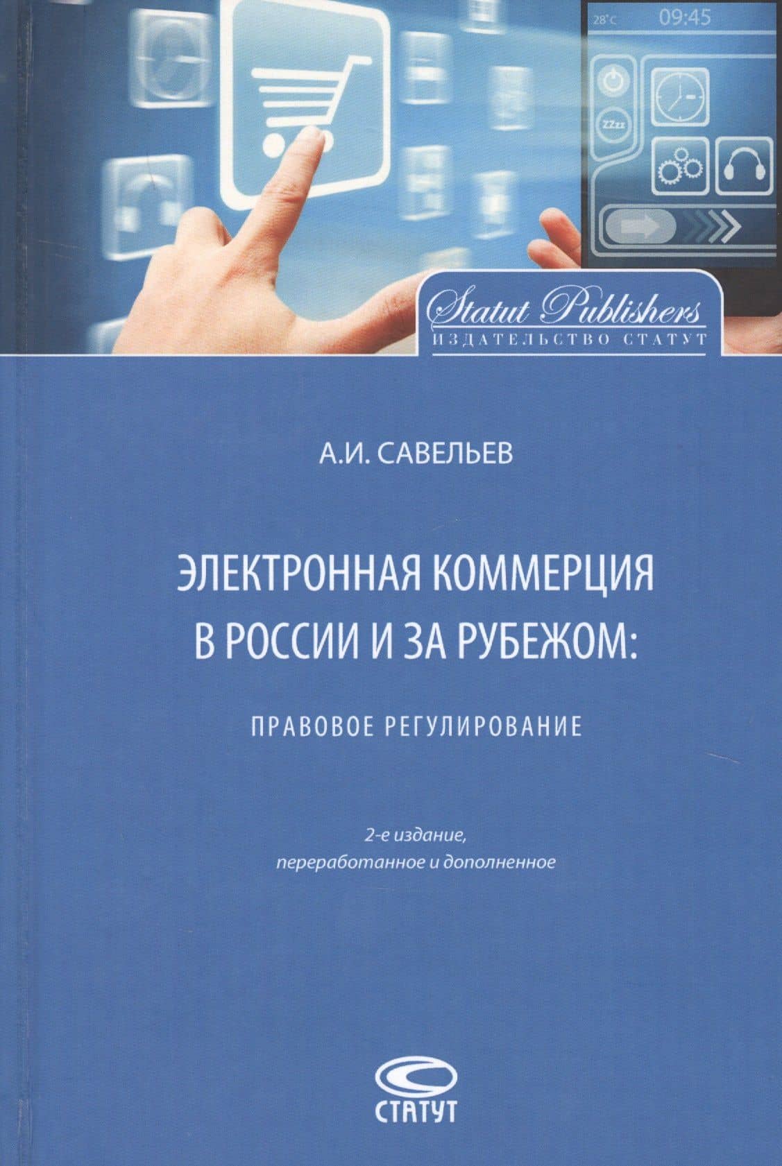 Электронная коммерция в России и за рубежом Правовое регулирование (2 изд.) Савельев — Александр Иванович Савельев