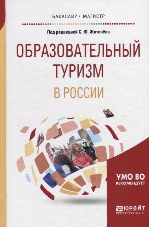 Образовательный туризм в России. Учебное пособие
