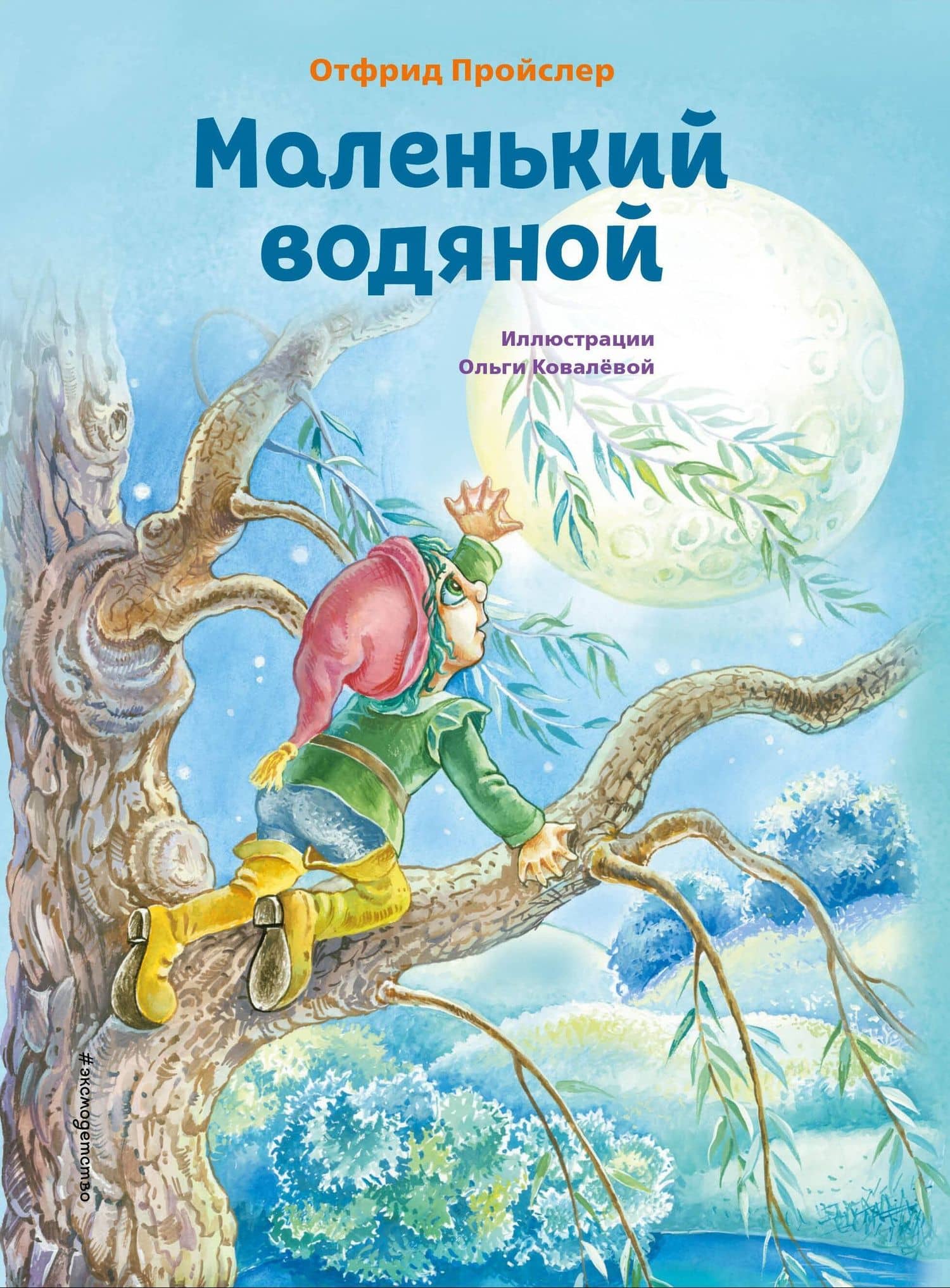 Маленький водяной (ил. О. Ковалёвой) — Отфрид Пройслер