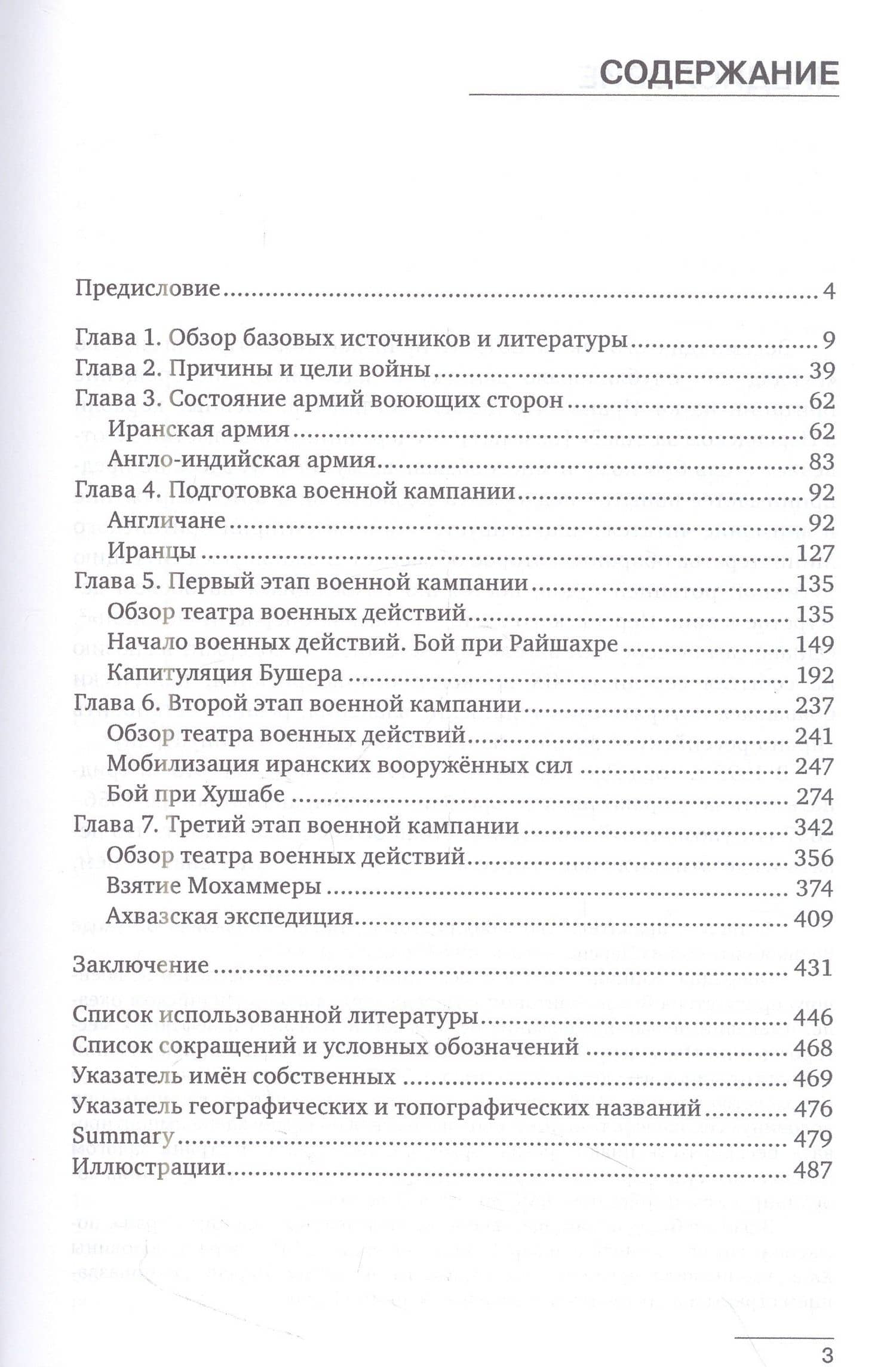 Очерки истории Англо-иранской войны 1856-1857 гг. — Борис Вячеславович Норик (3)