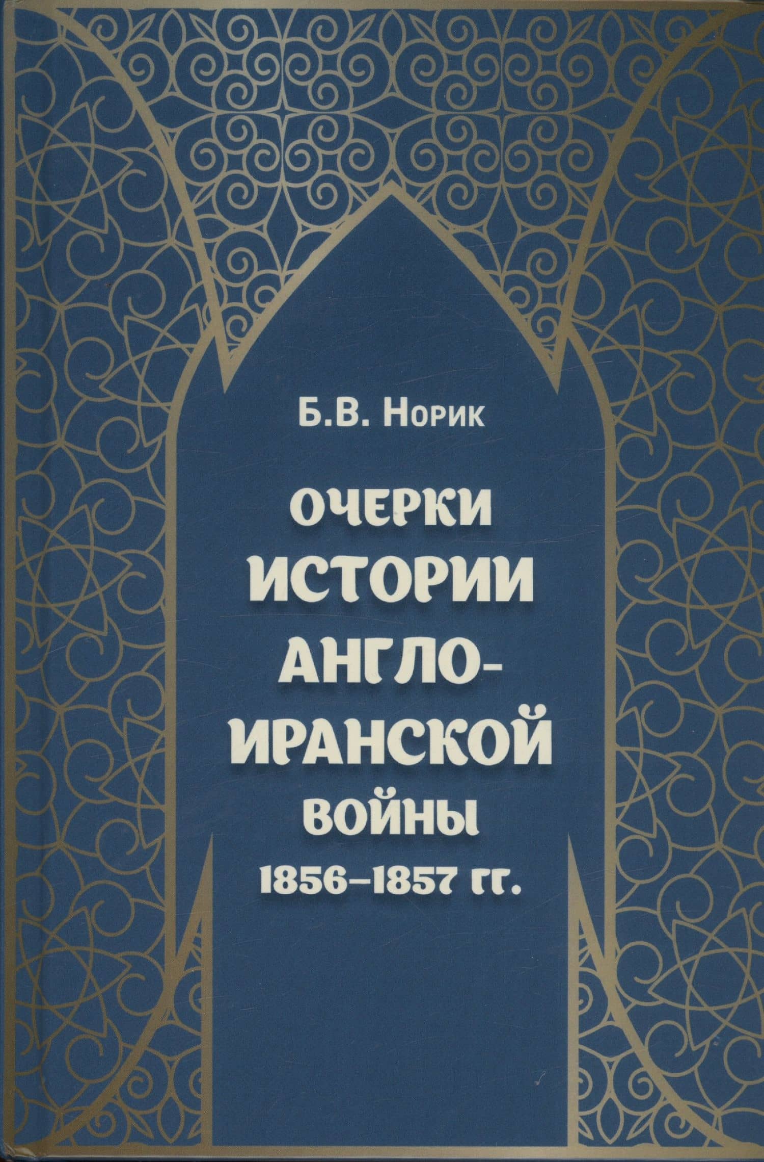 Очерки истории Англо-иранской войны 1856-1857 гг. — Борис Вячеславович Норик
