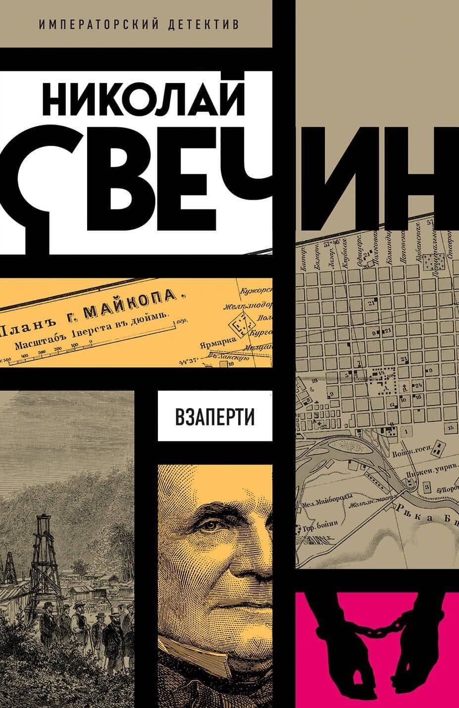 Взаперти
