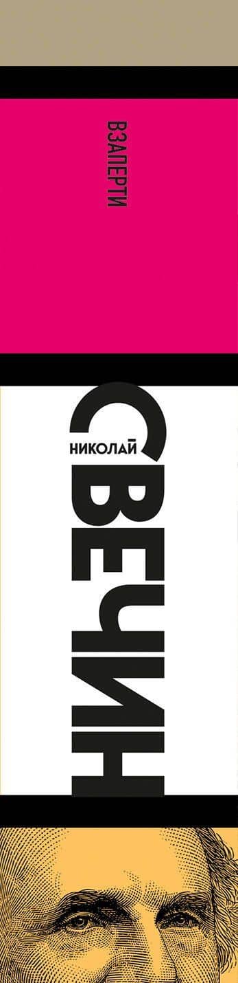 Взаперти — Николай Свечин (3)