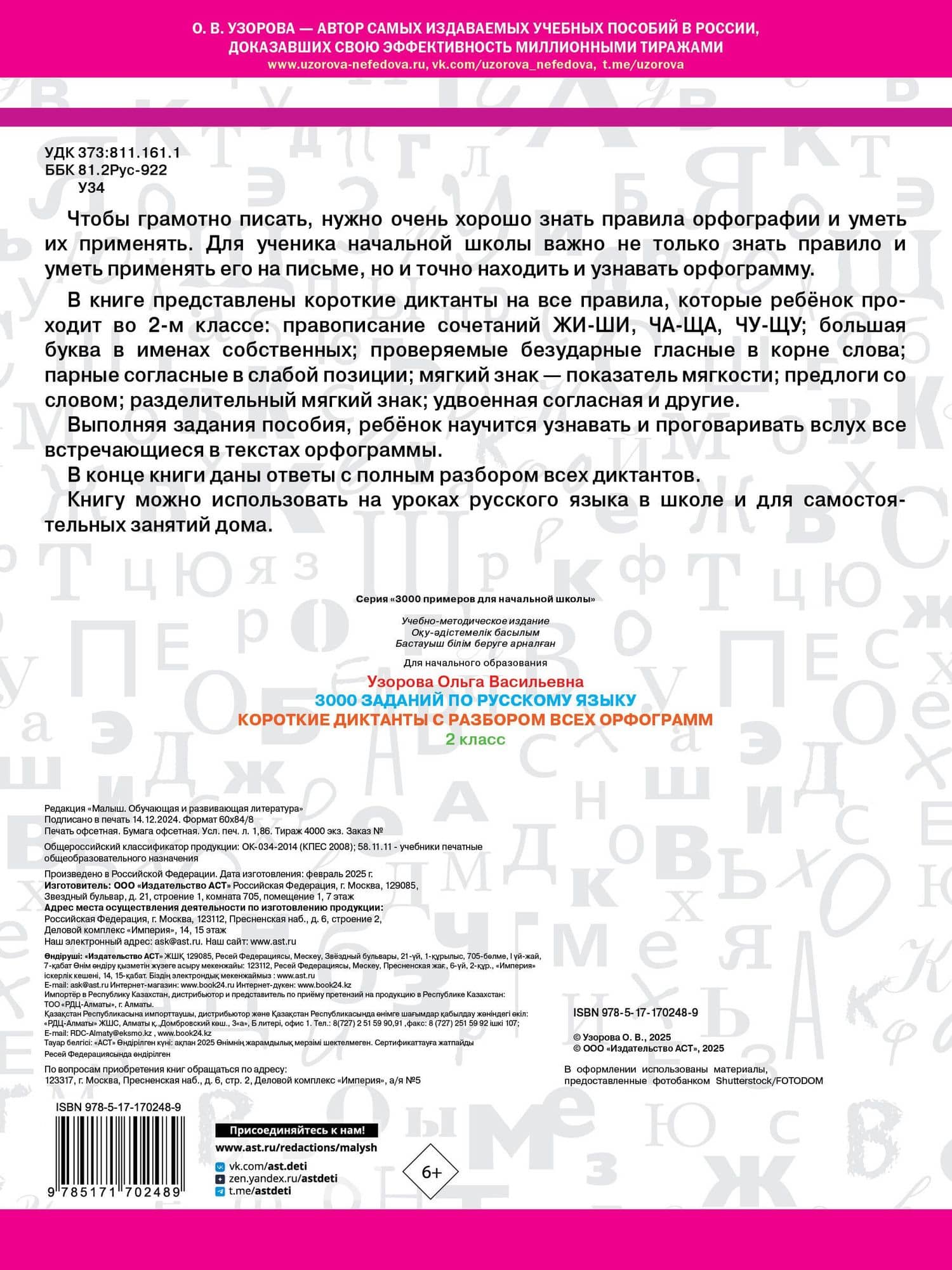 3000 заданий по Русскому языку. 2 класс. Короткие диктанты с разбором всех орфограмм — Ольга Васильевна Узорова (2)
