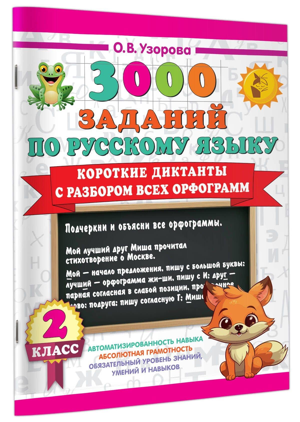 3000 заданий по Русскому языку. 2 класс. Короткие диктанты с разбором всех орфограмм — Ольга Васильевна Узорова (3)