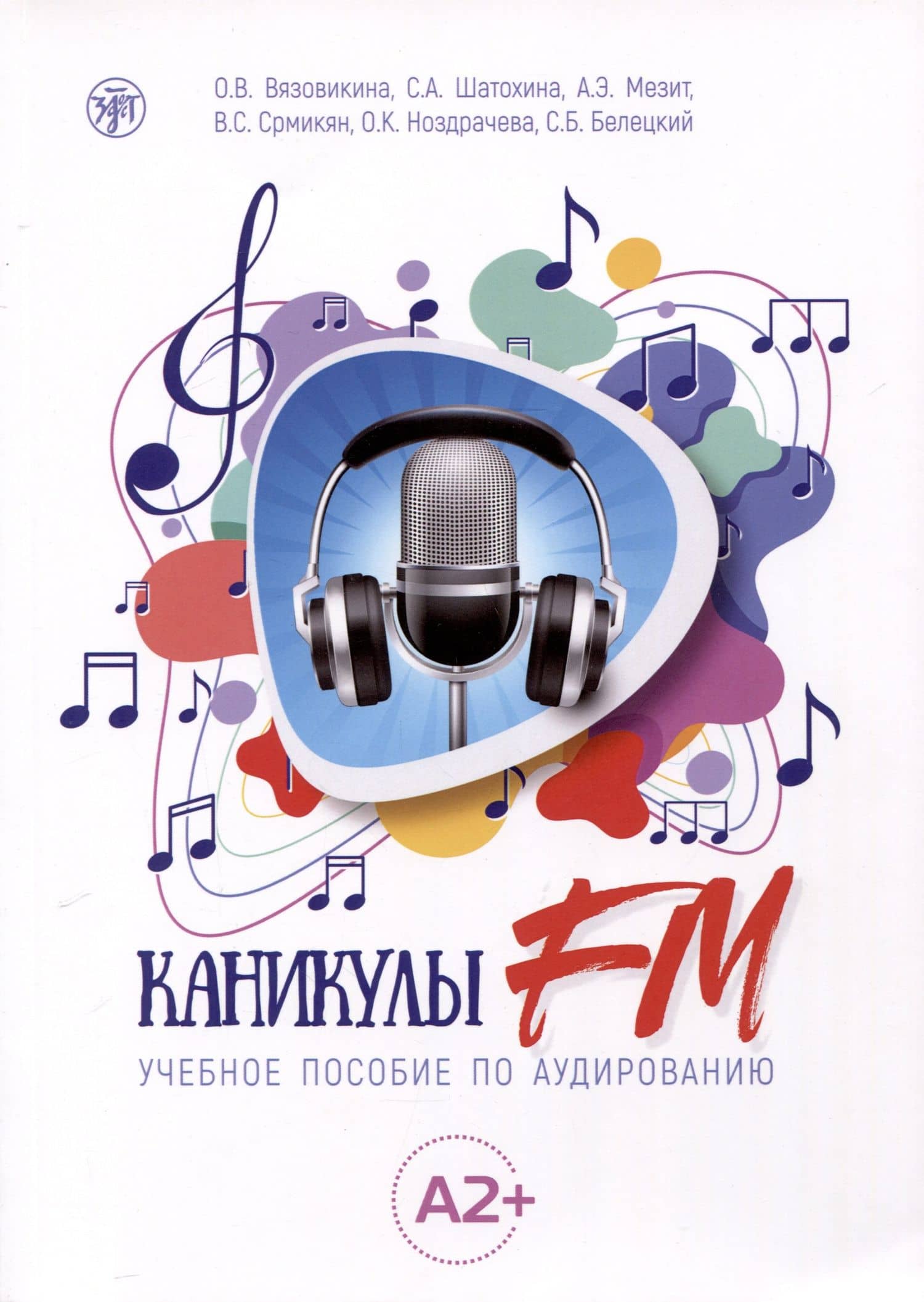 Каникулы FM. Учебное пособие по аудированию (A2+) — Софья Александровна Шатохина