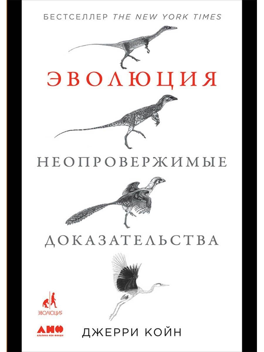 Эволюция. Неопровержимые доказательства — Джерри Койн