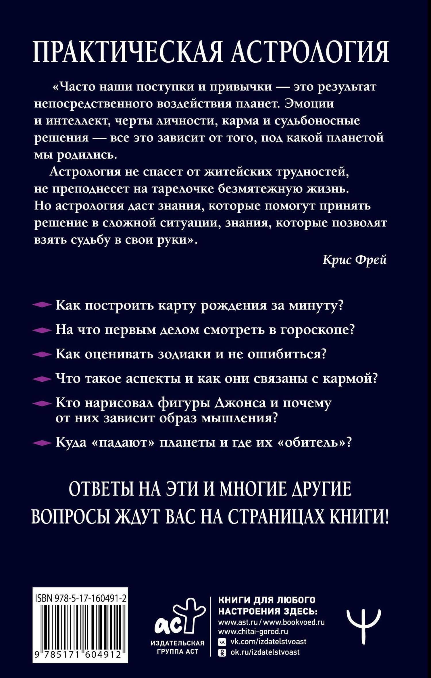 Практическая астрология. Космограмма, натальная карта. Составление гороскопов — Фрей Крис (2)