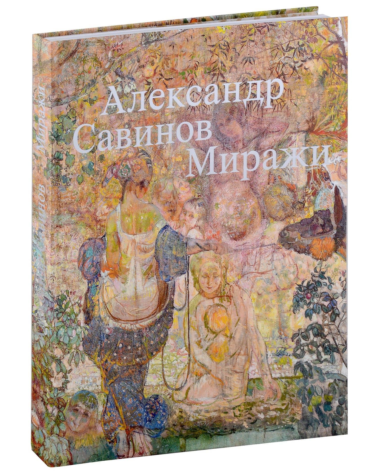 Александр Савинов. Миражи. Каталог выставки