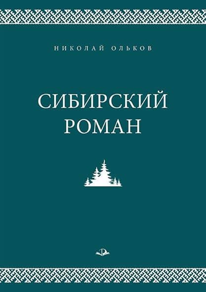 Сибирский роман