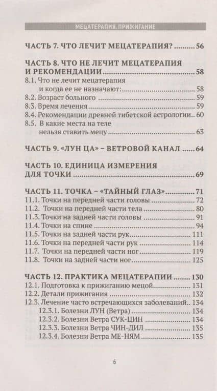 Мецатерапия. Прижигание. Книга вторая — Чжома Дунчжи (3)
