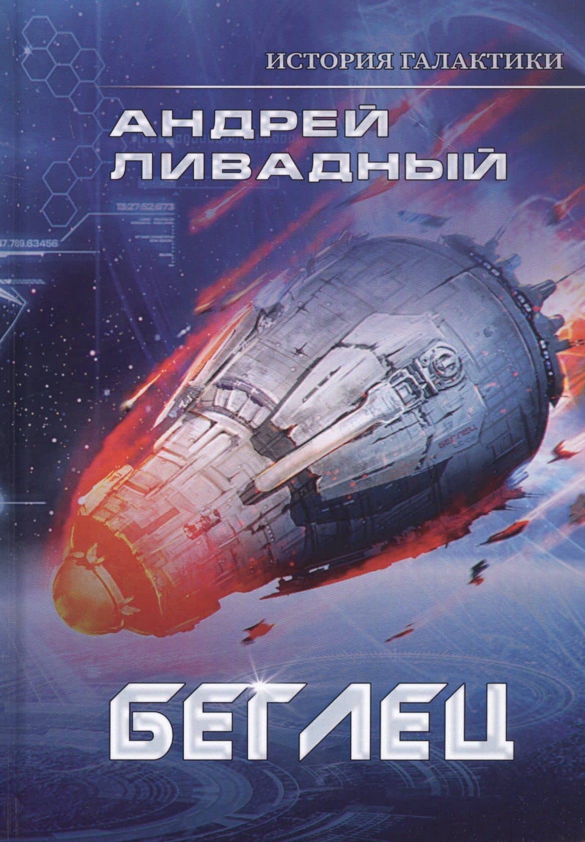 Беглец