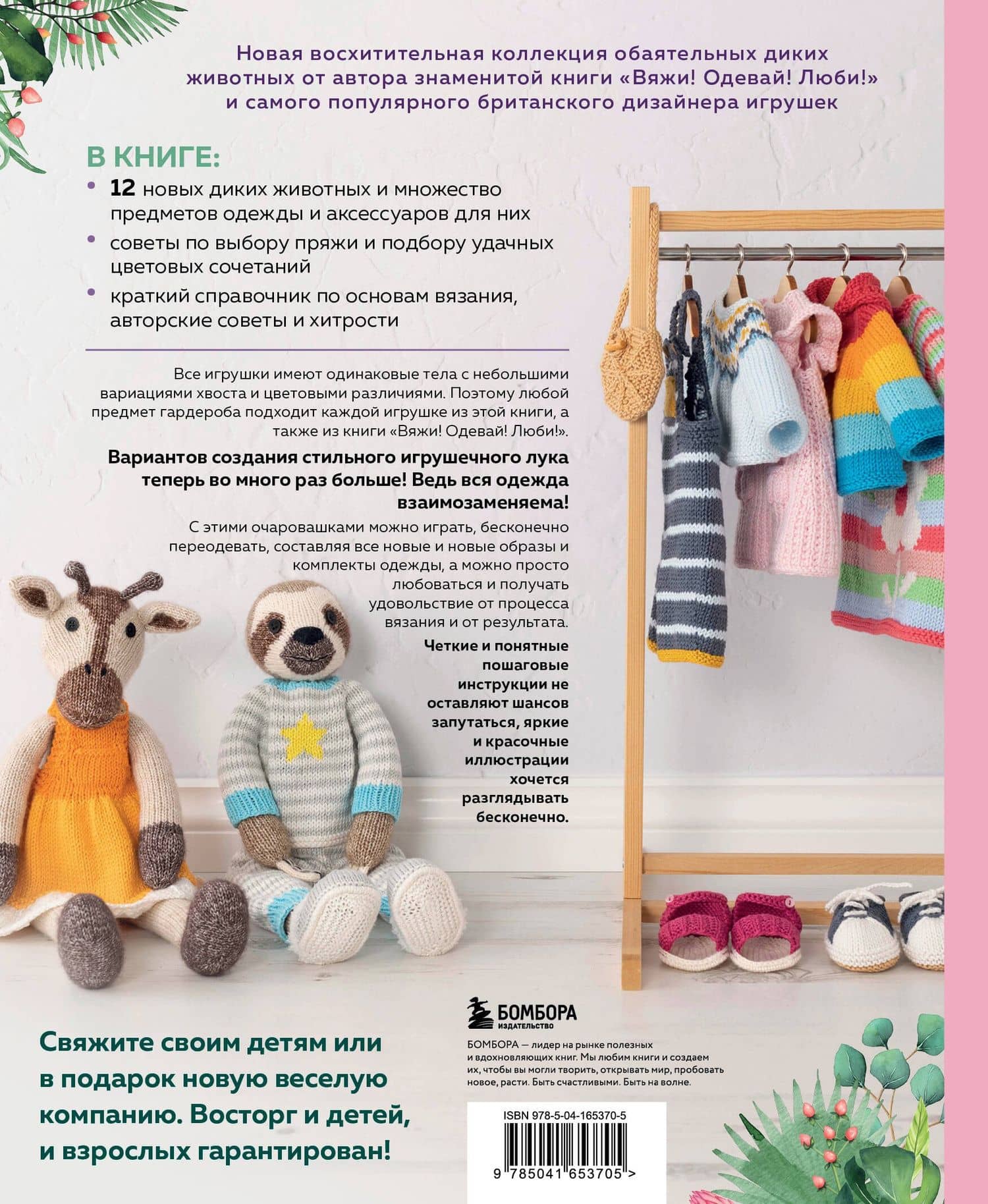 Вяжи! Приручай! Играй! Новая компания очаровательных диких животных, связанных на спицах. Более 40 схем для вязания на спицах игрушек, одежды и аксессуаров — Луиза Кроутер (2)
