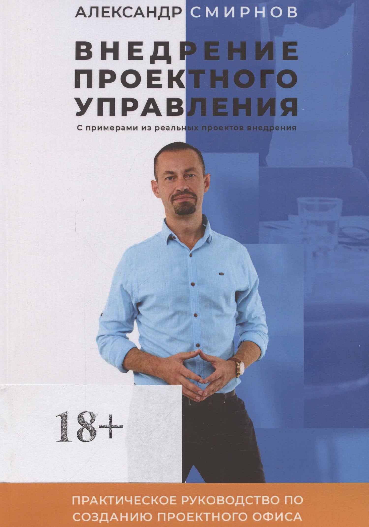 Внедрение проектного управления — Александр Борисович Смирнов