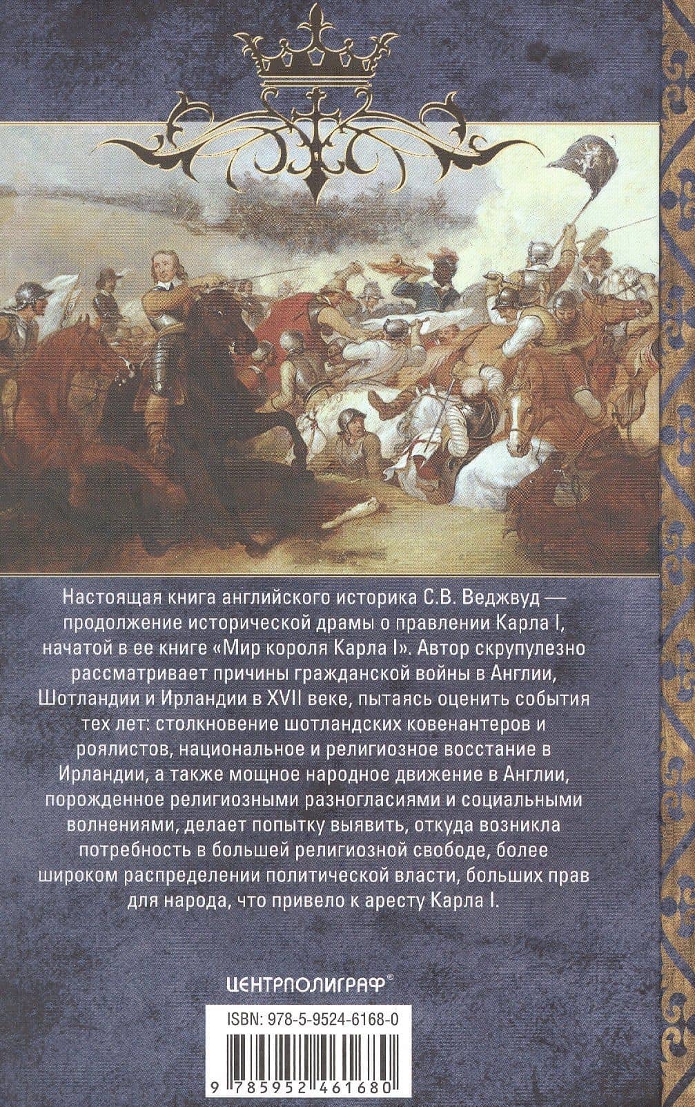 Война короля Карла I. Великий мятеж: переход от монархии к республике. 1641–1647 — С. В. Веджвуд (2)