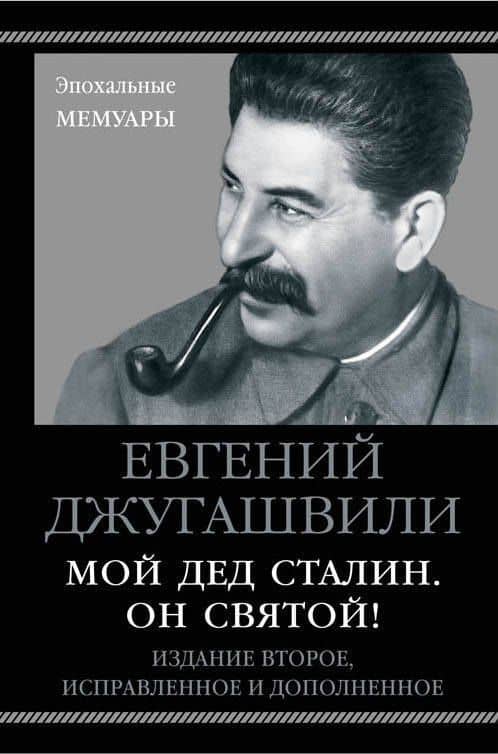 Мой дед Сталин. Он святой! 2-е издание, исправленное и дополненное