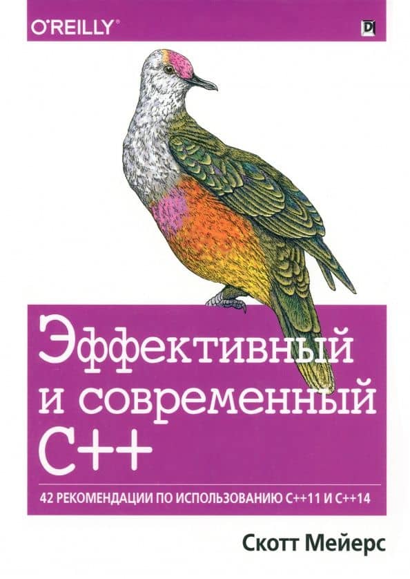 Эффективный и современный С++. 42 рекомендации по использованию C++11 и C++14 — Скотт Мейерс