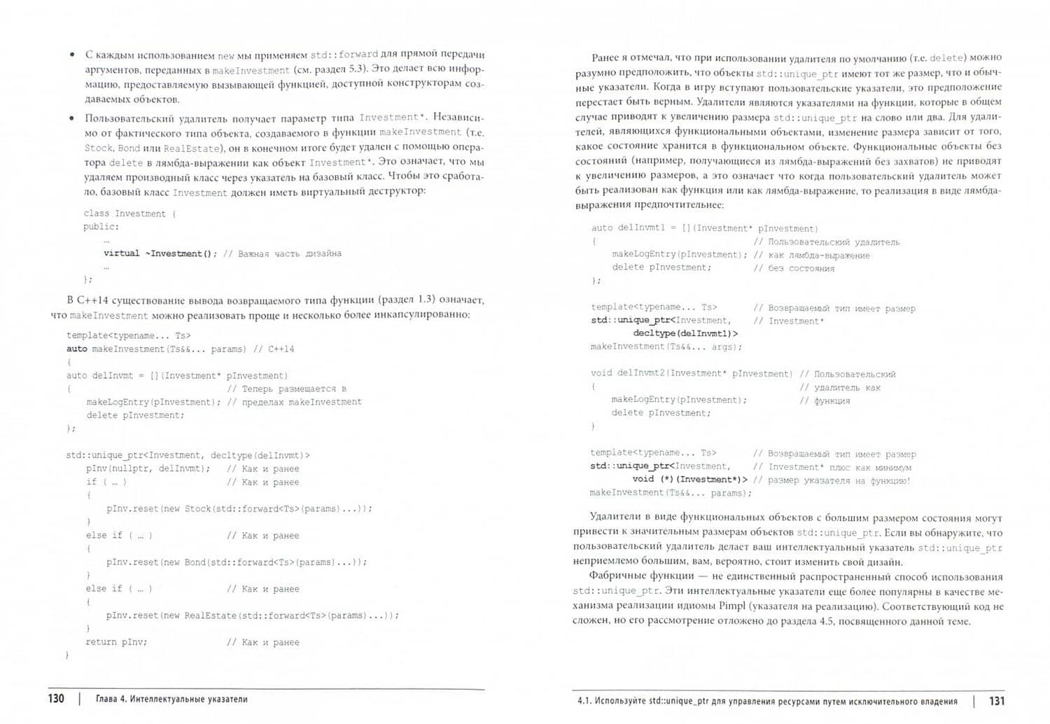 Эффективный и современный С++. 42 рекомендации по использованию C++11 и C++14 — Скотт Мейерс (2)