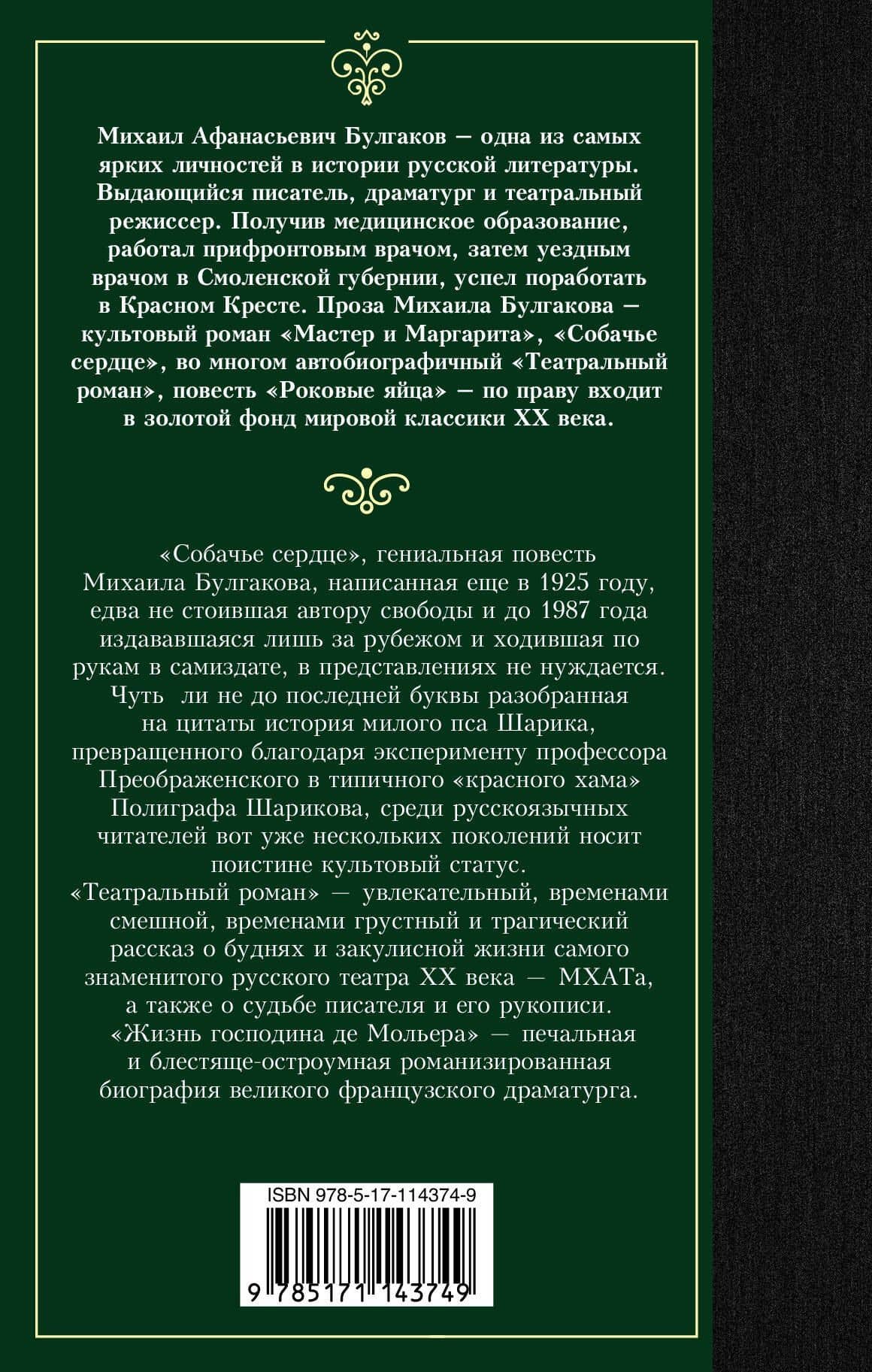 Собачье сердце — Михаил Афанасьевич Булгаков (2)
