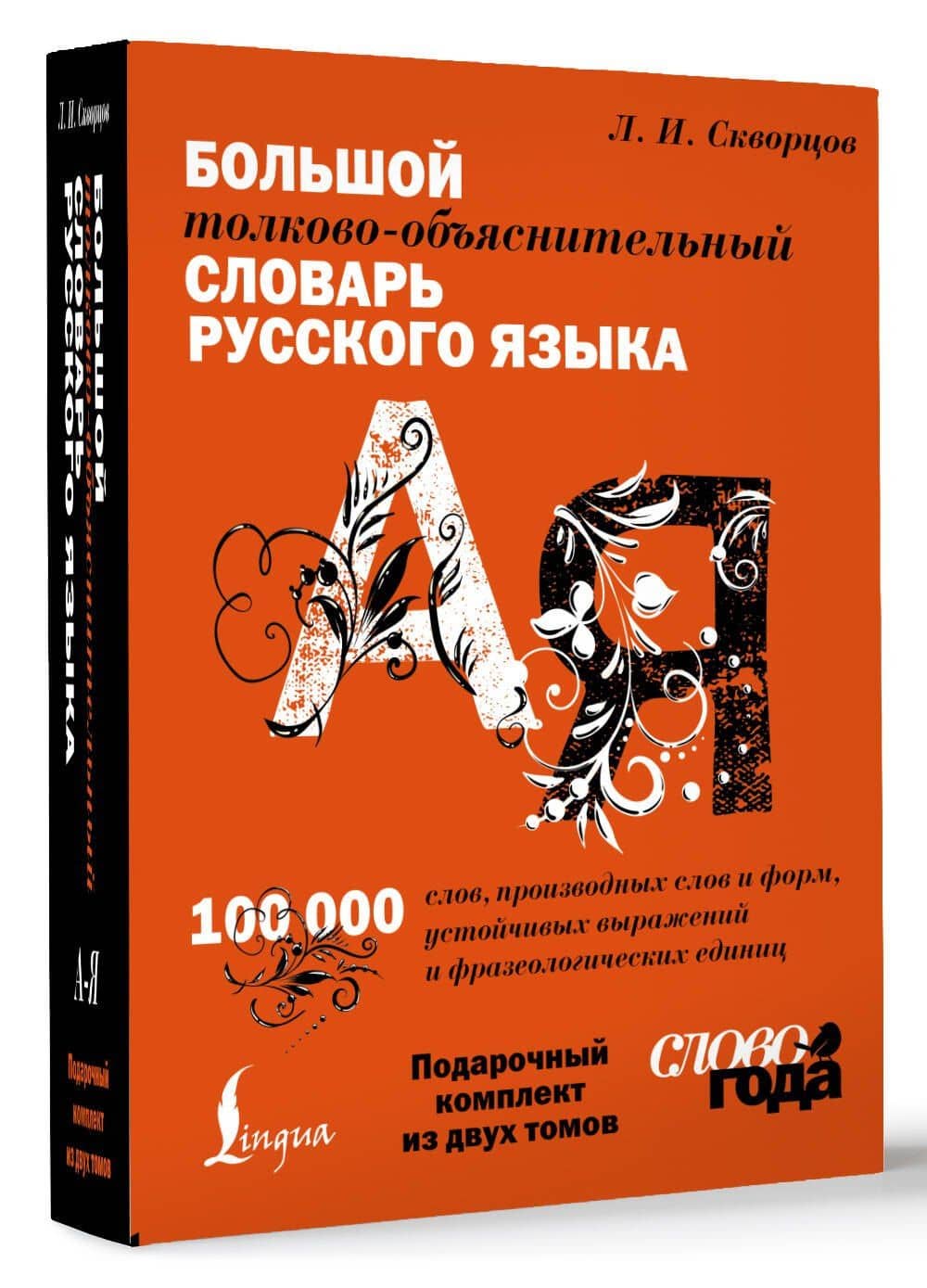 Футляр. Большой толково-объяснительный словарь. Том 1, Том 2 — Лев Иванович Скворцов