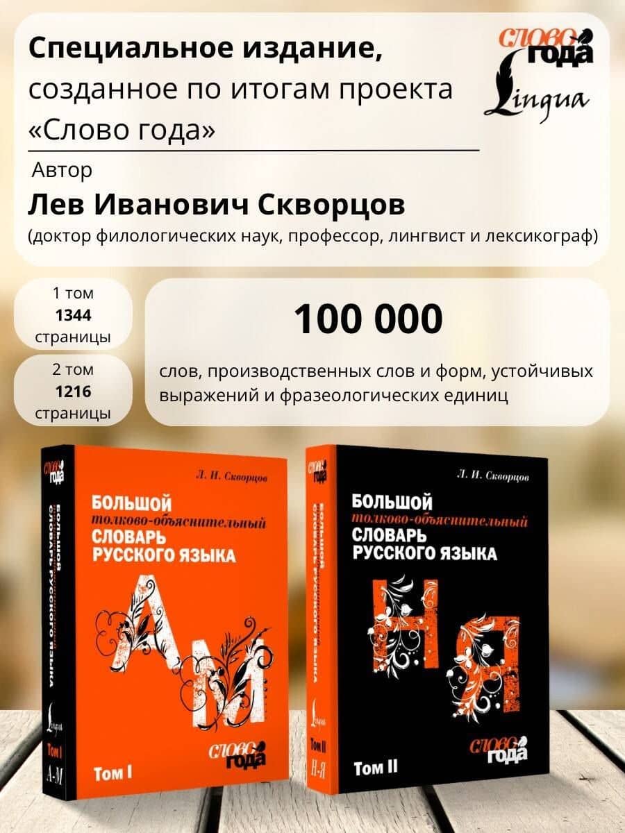 Футляр. Большой толково-объяснительный словарь. Том 1, Том 2 — Лев Иванович Скворцов (2)