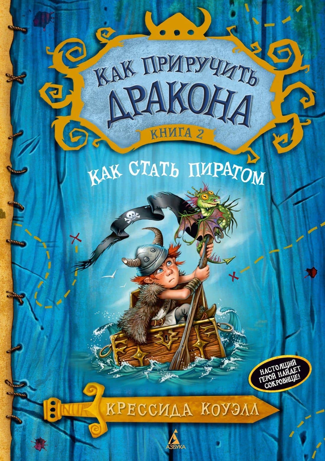 Как приручить дракона. Книга 2. Как стать пиратом — Крессида Коуэлл