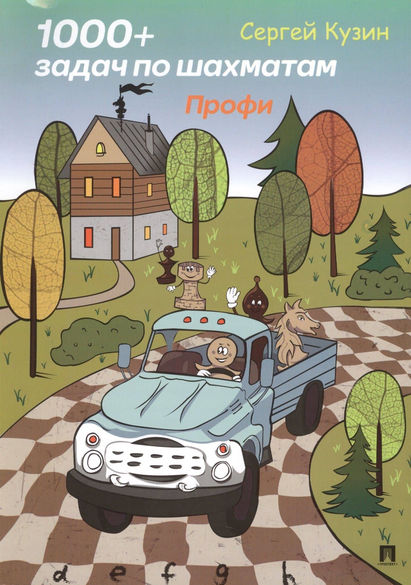 1000 + задач по шахматам. Профи.Уч. пос.-М.:РГ-Пресс,2019. — Сергей Леонидович Кузин