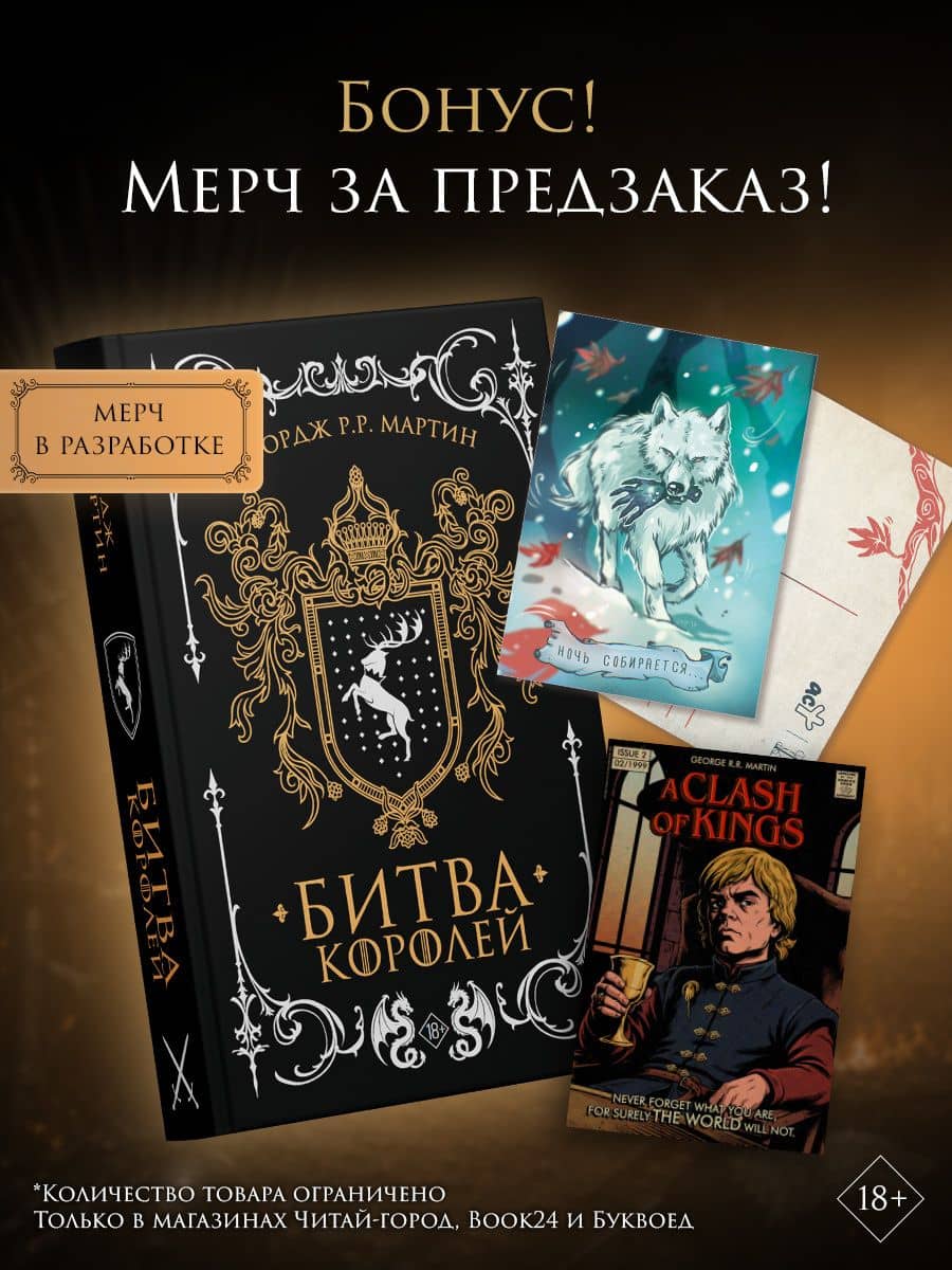 Битва королей (с мерчем) — Джордж Р.Р. Мартин
